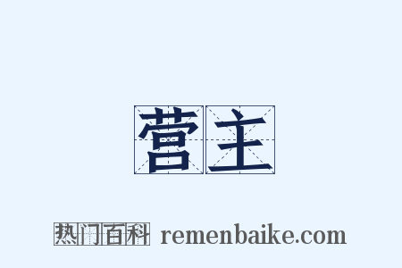 营主是什么意思的图片